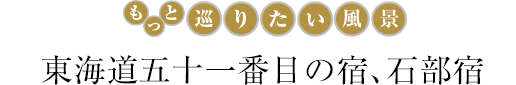 東海道五十一番目の宿、石部宿