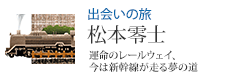出会いの旅 松本零士 運命のレールウェイ、今は新幹線が走る夢の道