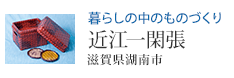 暮らしの中のものづくり 近江一閑張(滋賀県湖南市)