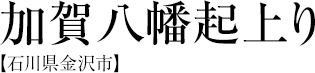 加賀八幡起上り【石川県金沢市】