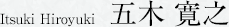 五木 寛之