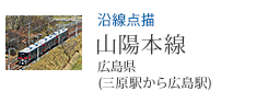 沿線点描 山陽本線 広島県(三原駅から広島駅)