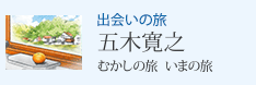 出会いの旅 五木寛之 むかしの旅 いまの旅