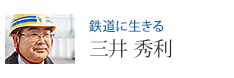 鉄道に生きる 三井 秀利