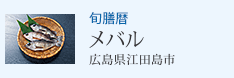 旬膳暦 メバル 広島県江田島市