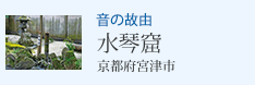 音の故由 水琴窟 京都府宮津市