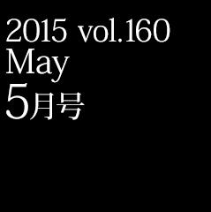 2015 vol.160 5月号