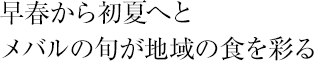 早春から初夏へとメバルの旬が地域の食を彩る