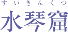 水琴窟
