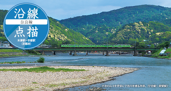沿線点描【奈良線】木津駅から京都駅(京都府)
