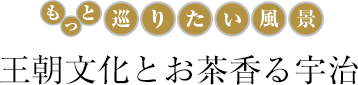 王朝文化とお茶香る宇治