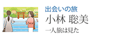 出会いの旅 小林聡美 一人旅は見た