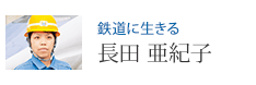 鉄道に生きる 長田 亜紀子