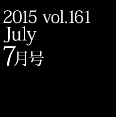 2015 vol.161 7月号