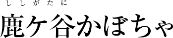 鹿ケ谷かぼちゃ