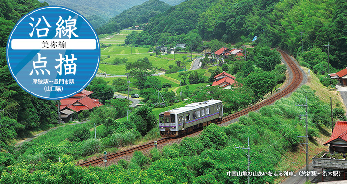 沿線点描【美祢線】厚狭駅から長門市駅(山口県)