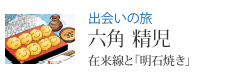 出会いの旅 六角精児 在来線と「明石焼き」