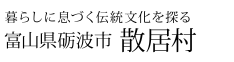 暮らしに息づく伝統文化を探る 富山県砺波市 散居村
