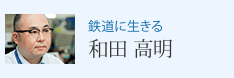 鉄道に生きる 和田 高明
