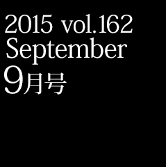 2015 vol.162 9月号