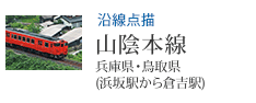 沿線点描 山陰本線 兵庫県・鳥取県(浜坂駅から倉吉駅)