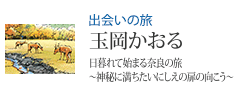 出会いの旅 玉岡かおる 日暮れて始まる奈良の旅〜神秘に満ちたいにしえの扉の向こう〜