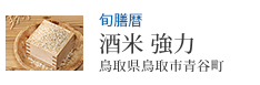 旬膳暦 酒米 強力 鳥取県鳥取市青谷町