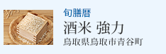 旬膳暦 酒米 強力 鳥取県鳥取市青谷町
