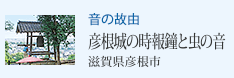 音の故由 彦根城の時報鐘と虫の音 滋賀県彦根市