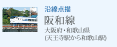 沿線点描 阪和線 大阪府・和歌山県(天王寺駅から和歌山駅)