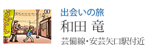 出会いの旅 和田 竜 芸備線・安芸矢口駅付近