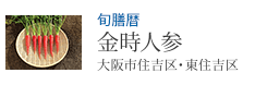 旬膳暦 金時人参 大阪市住吉区・東住吉区