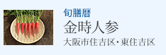 旬膳暦 金時人参 大阪市住吉区・東住吉区