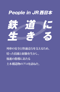 鉄道に生きる
