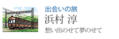 出会いの旅 浜村 淳 想い出のせて夢のせて