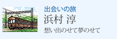 出会いの旅 浜村 淳 想い出のせて夢のせて
