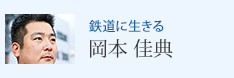 鉄道に生きる 岡本 佳典