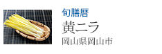 旬膳暦 黄ニラ 岡山県岡山市