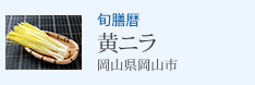 旬膳暦 黄ニラ 岡山県岡山市