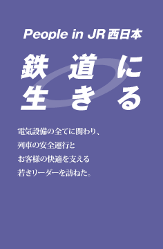鉄道に生きる
