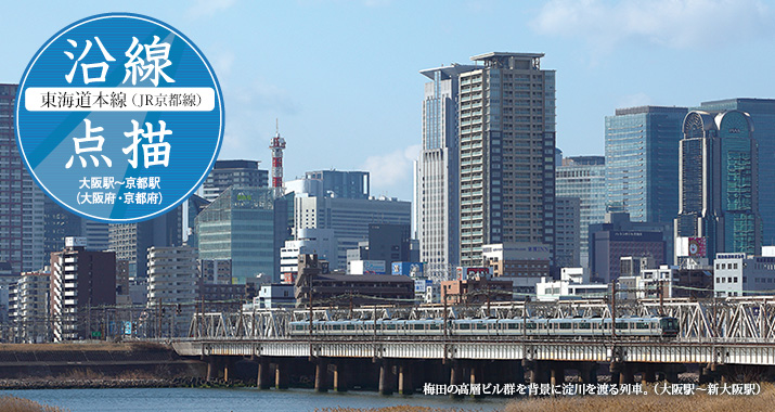 沿線点描【東海道本線(JR京都線)】大阪駅〜京都駅(大阪府・京都府)