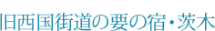 旧西国街道の要の宿・茨木