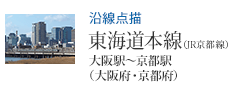 沿線点描 東海道本線(JR京都線)大阪駅〜京都駅(大阪府・京都府)