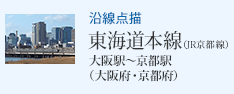 沿線点描 東海道本線(JR京都線)大阪駅〜京都駅(大阪府・京都府)