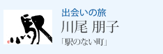 出会いの旅 川尾朋子 駅のない町