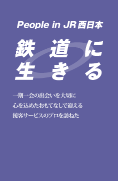 鉄道に生きる