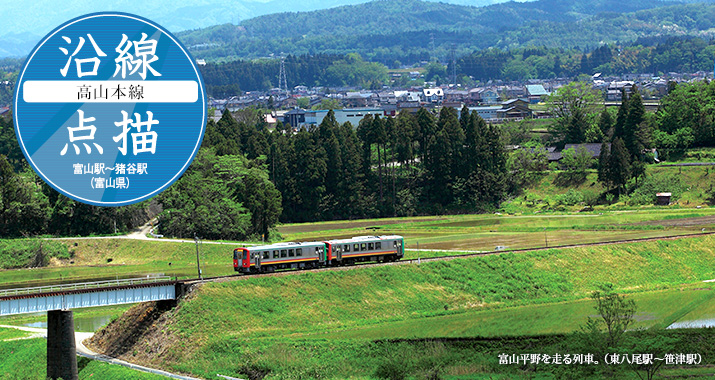 沿線点描【高山本線】富山駅〜猪谷駅(富山県)