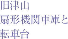 ���ÎR��`�@�֎ԌɂƓ]�ԑ�