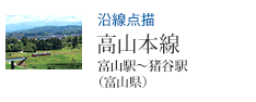 沿線点描 高山本線 富山駅〜猪谷駅(富山県)