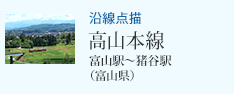 沿線点描 高山本線 富山駅〜猪谷駅(富山県)